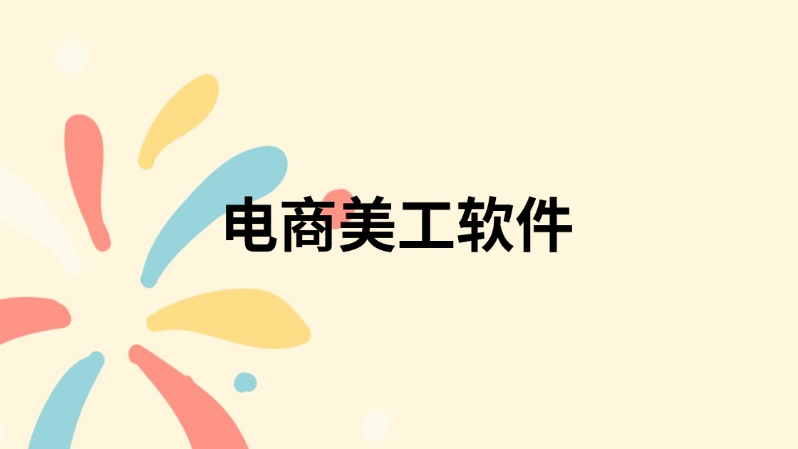 电商美工软件
