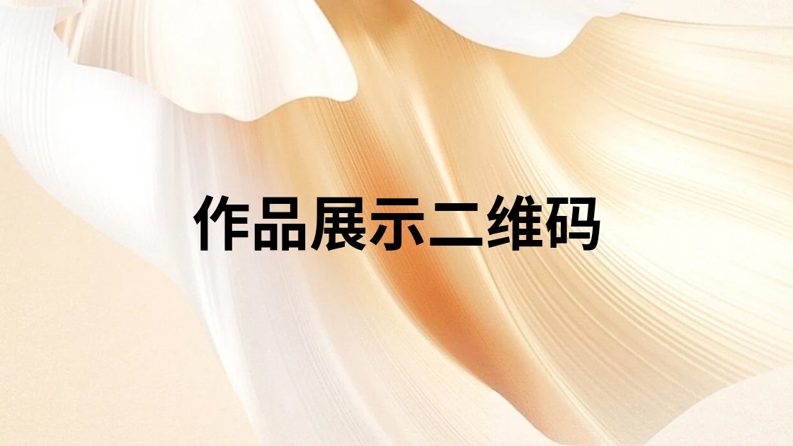 作品展示二维码