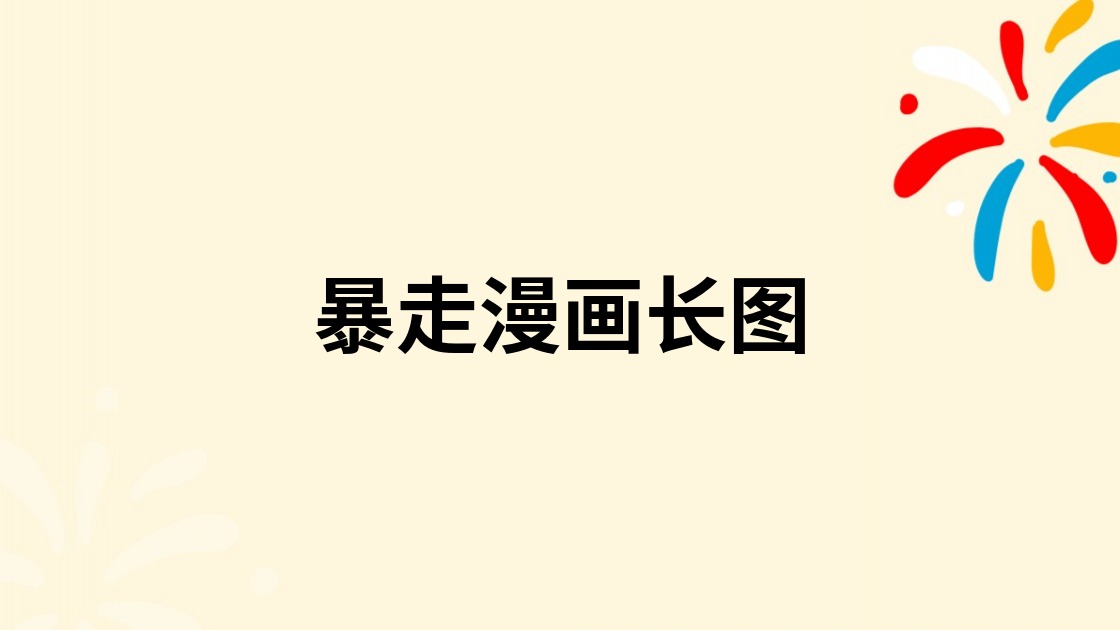 暴走漫画长图