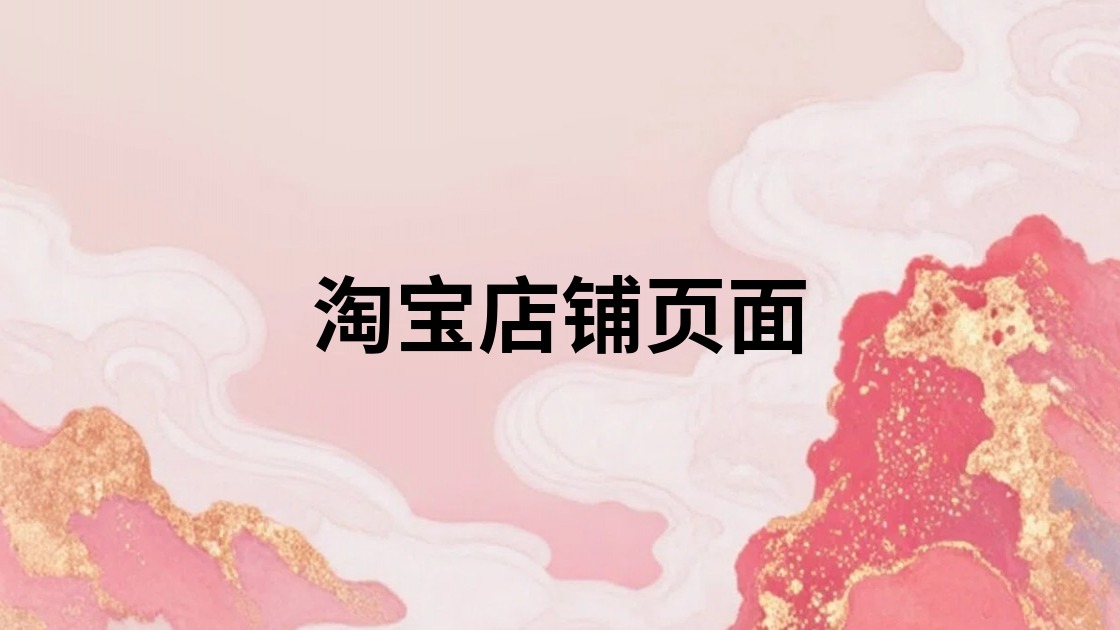 淘宝店铺页面
