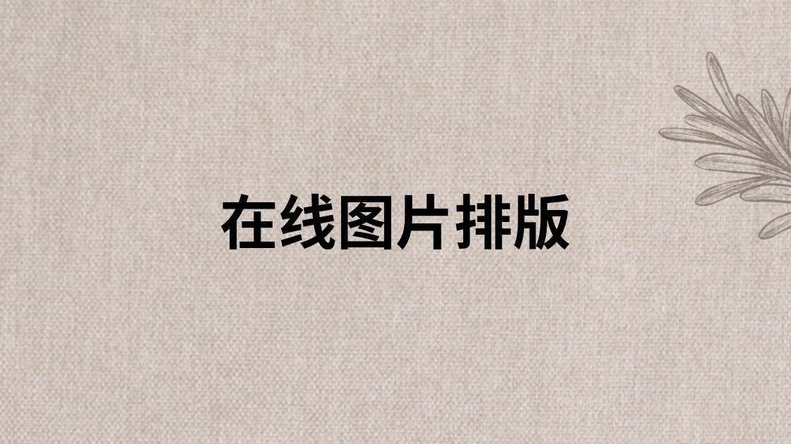 在线图片排版