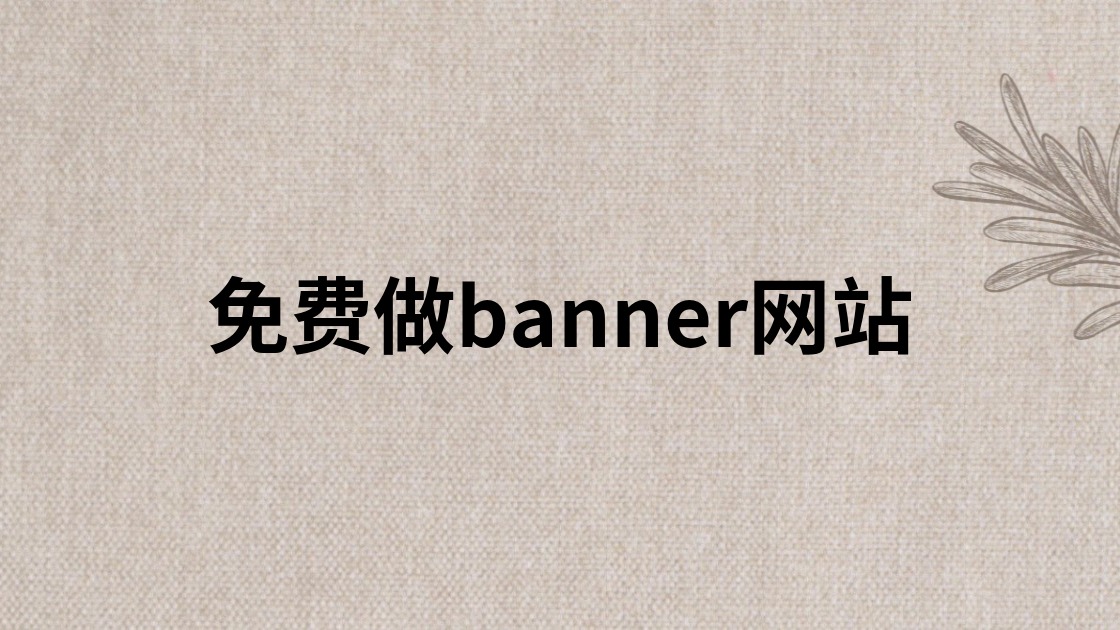 免费做banner网站