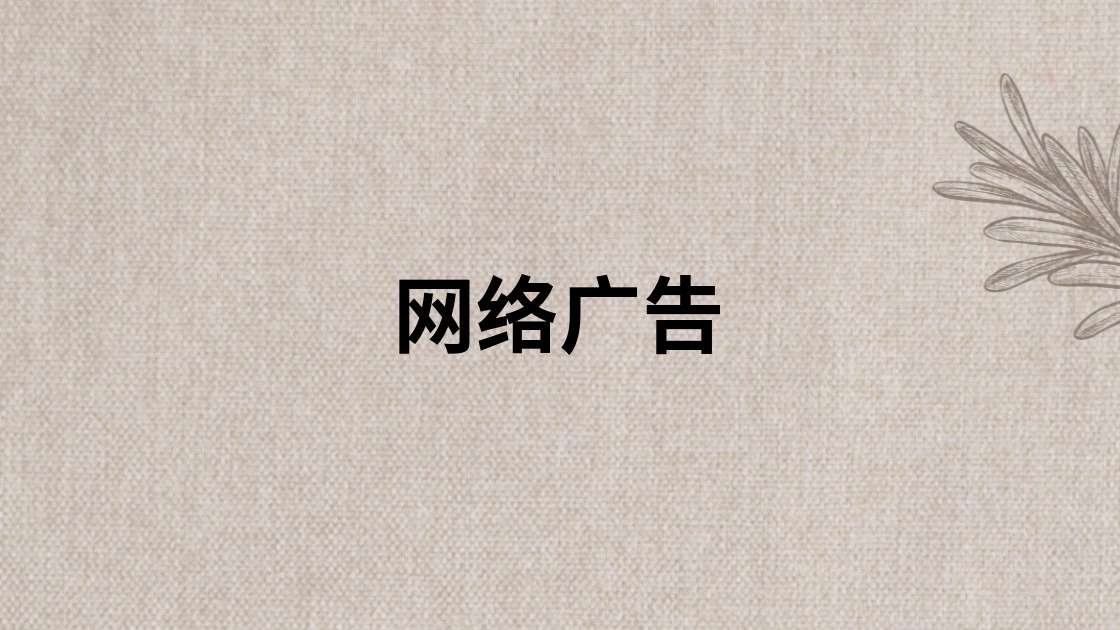 网络广告