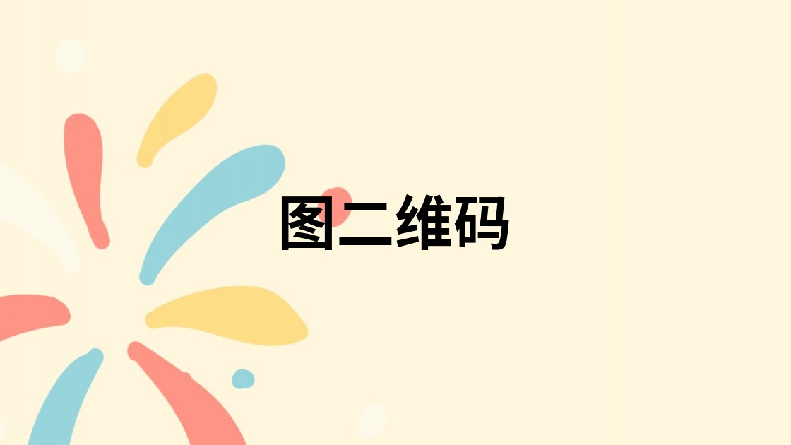图二维码