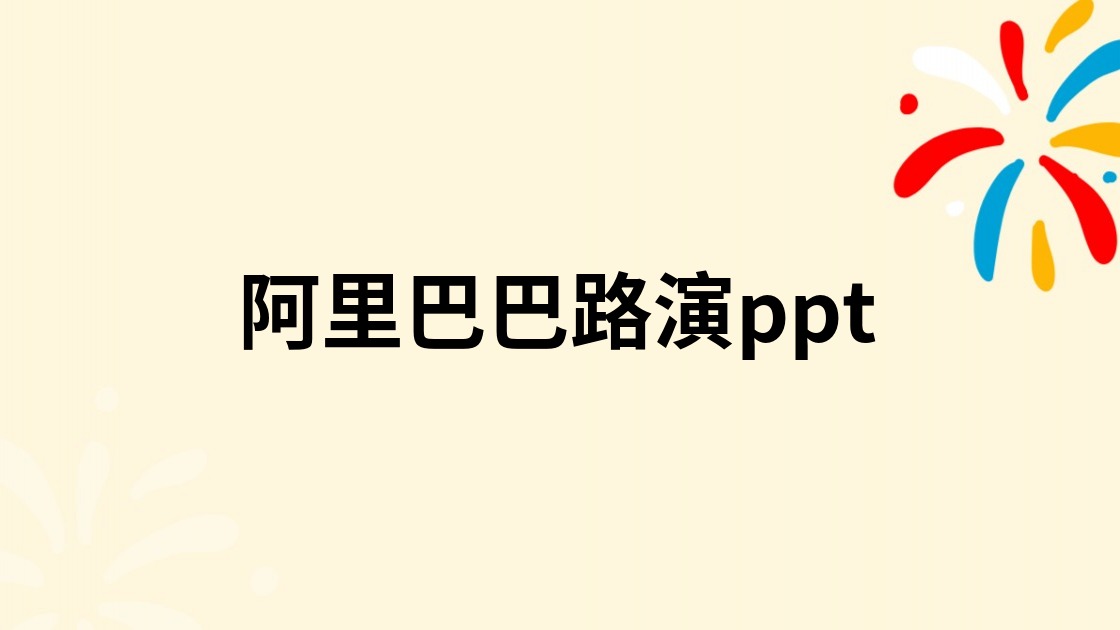 阿里巴巴路演ppt