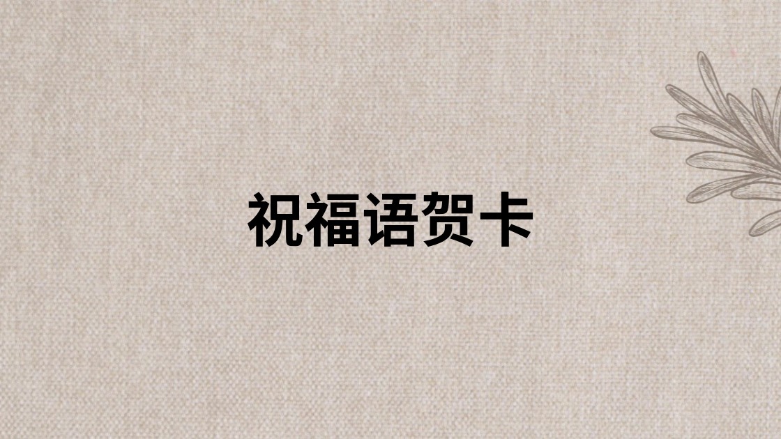 祝福语贺卡