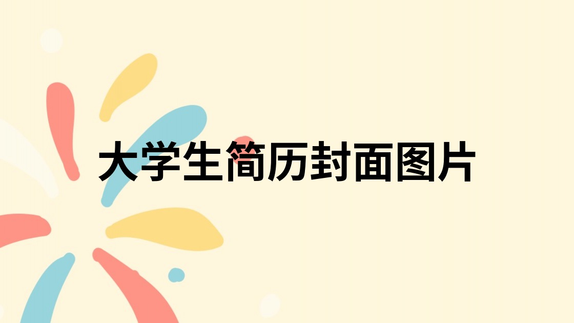 大学生简历封面图片
