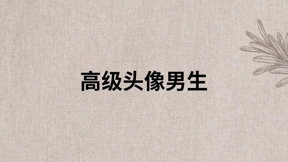 高级头像男生