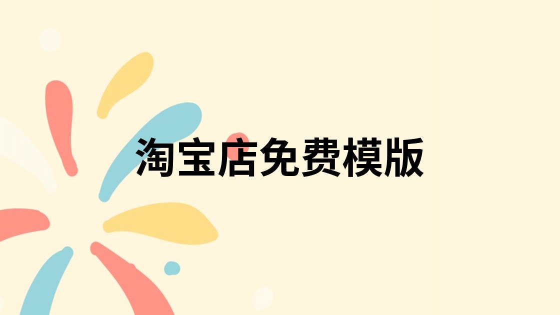 淘宝店免费模版