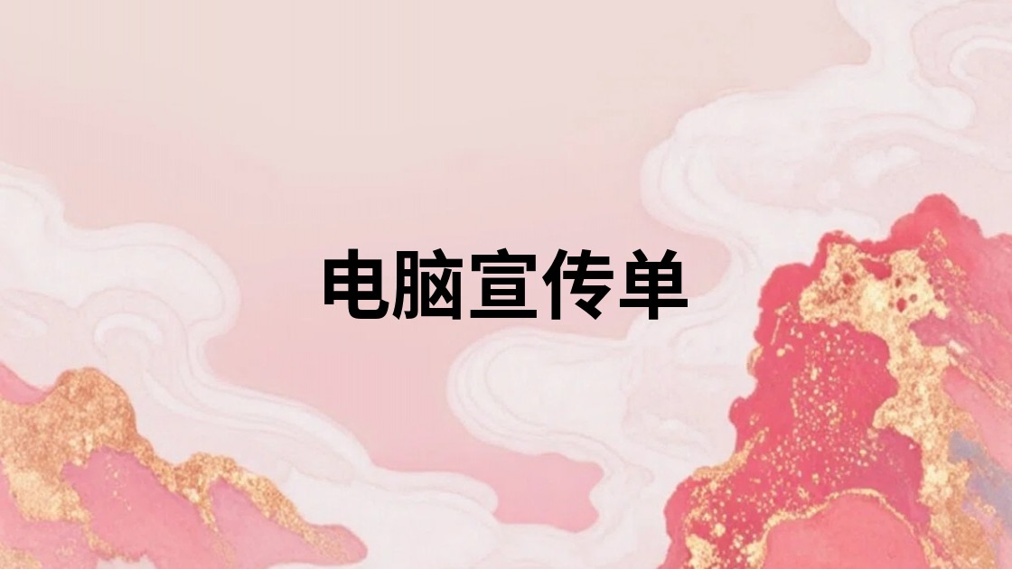 电脑宣传单