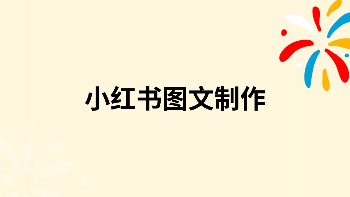 小红书图文制作
