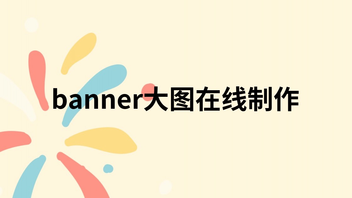 banner大图在线制作
