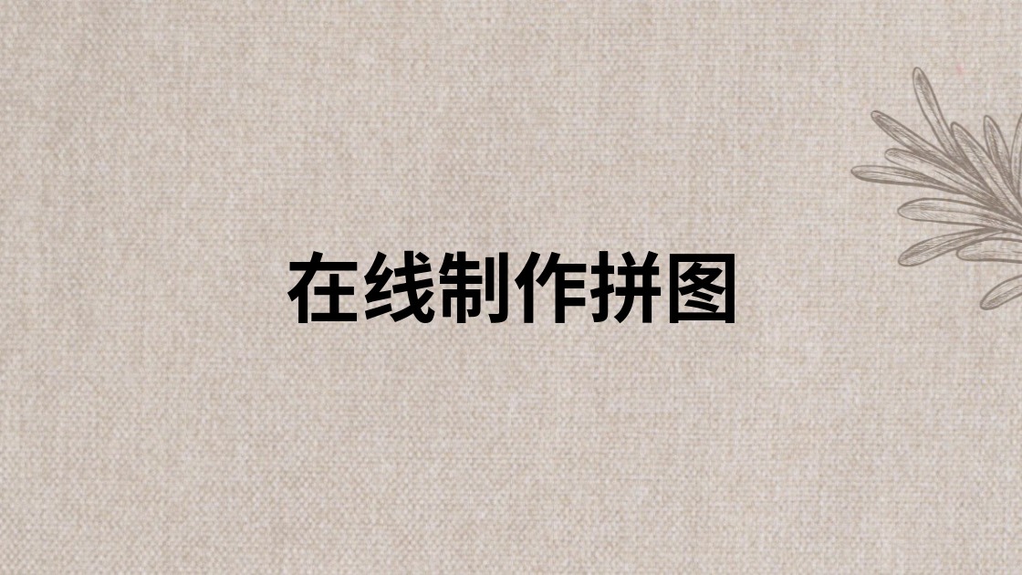在线制作拼图