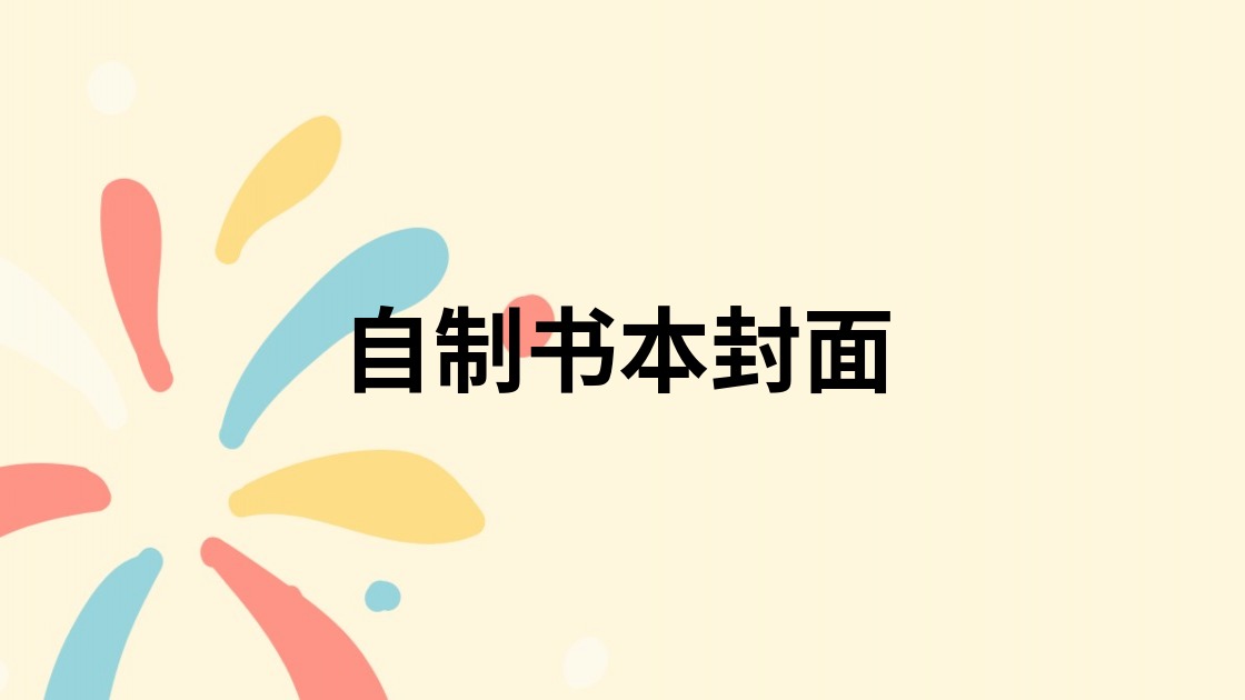 自制书本封面