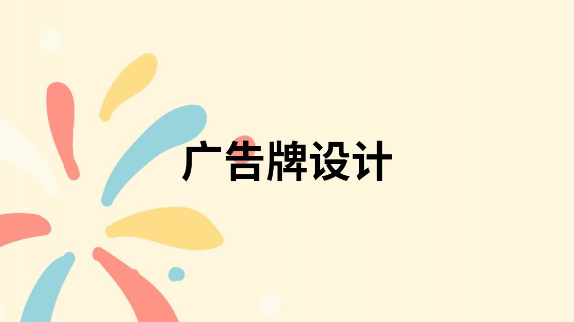 广告牌设计