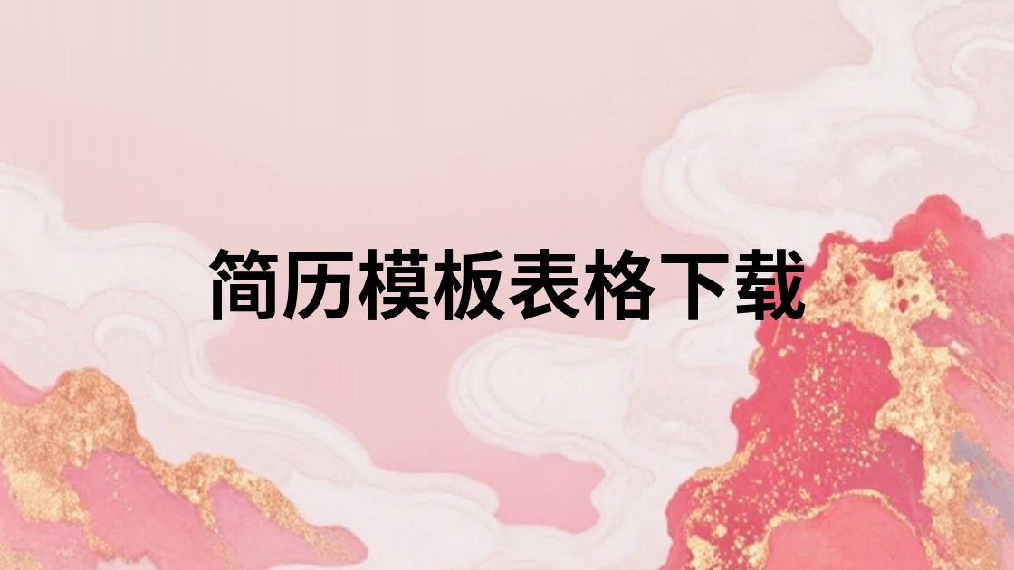 简历模板表格下载