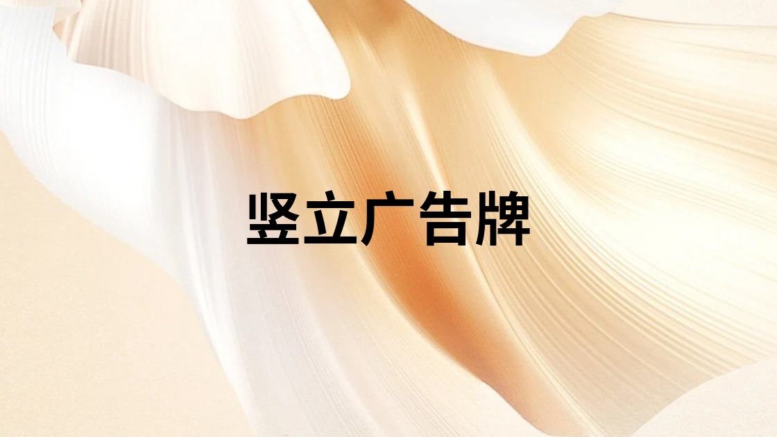 竖立广告牌