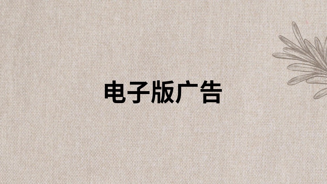电子版广告
