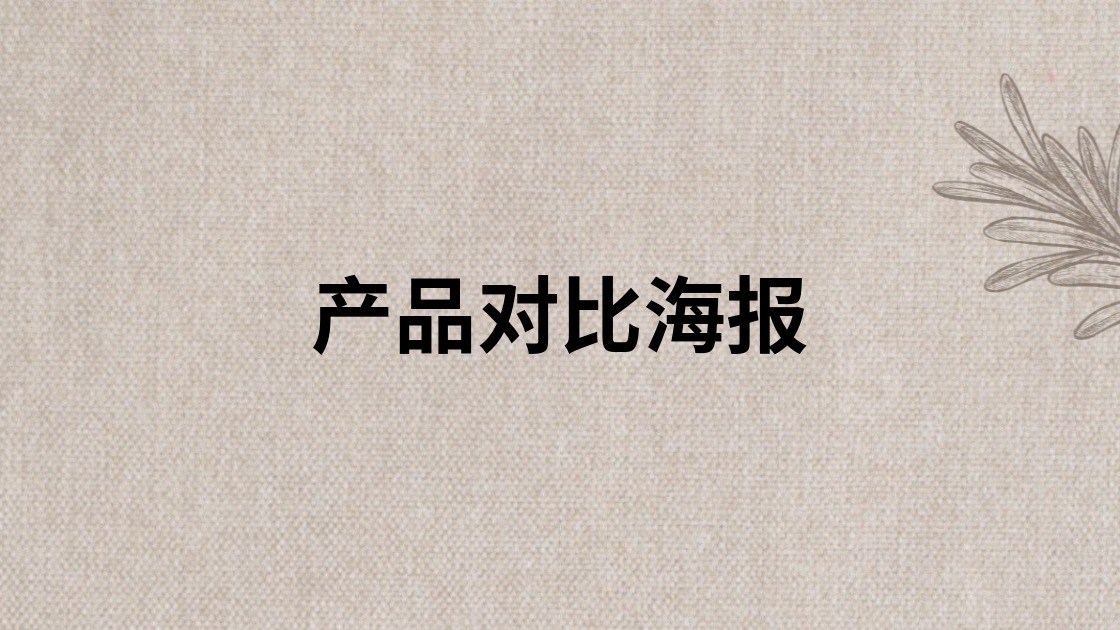 产品对比海报