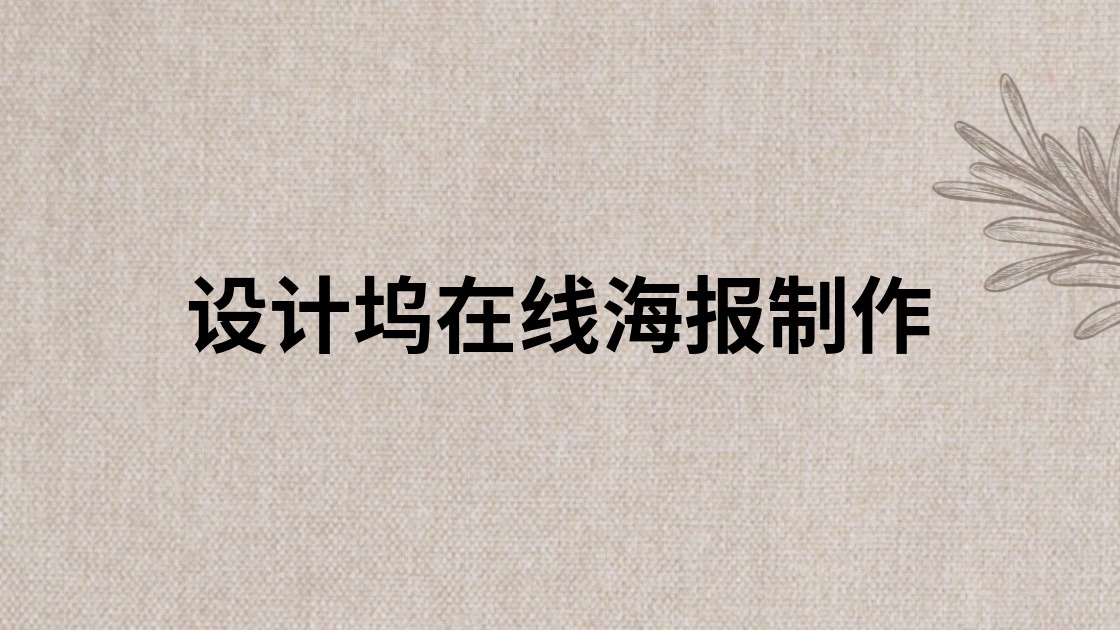 设计坞在线海报制作