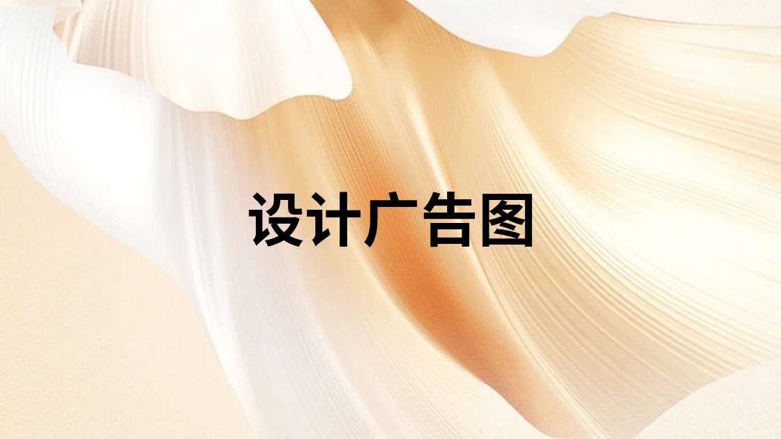 设计广告图
