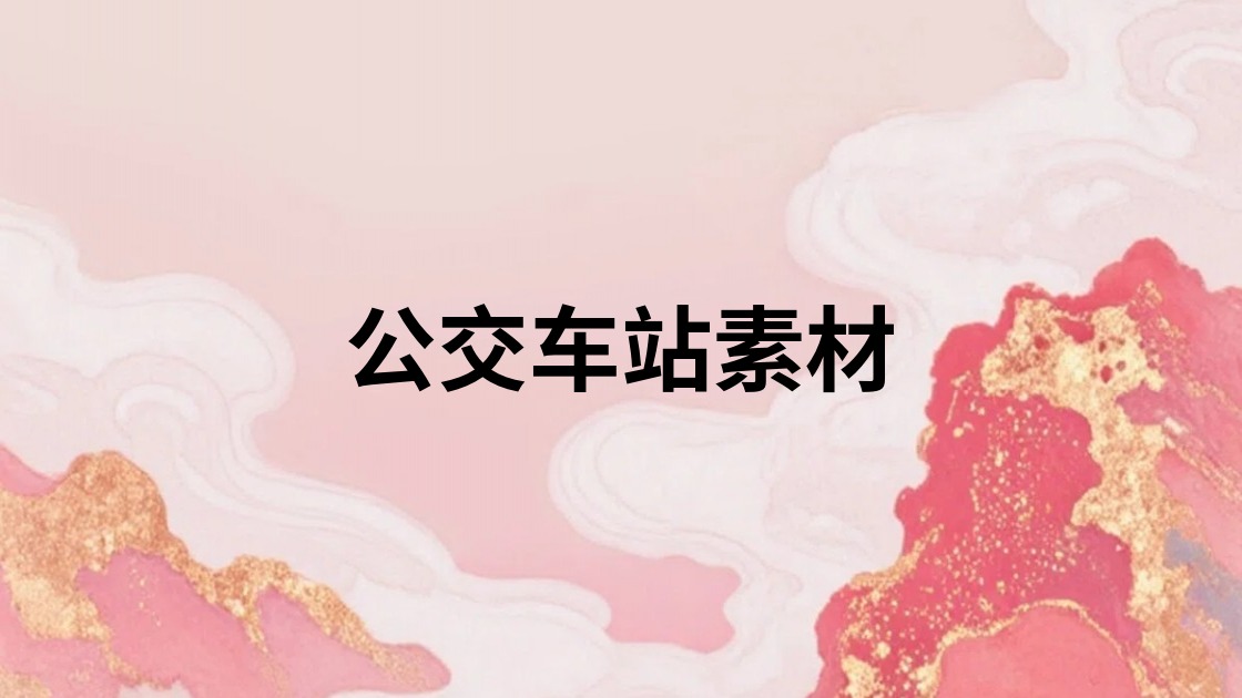 公交车站素材