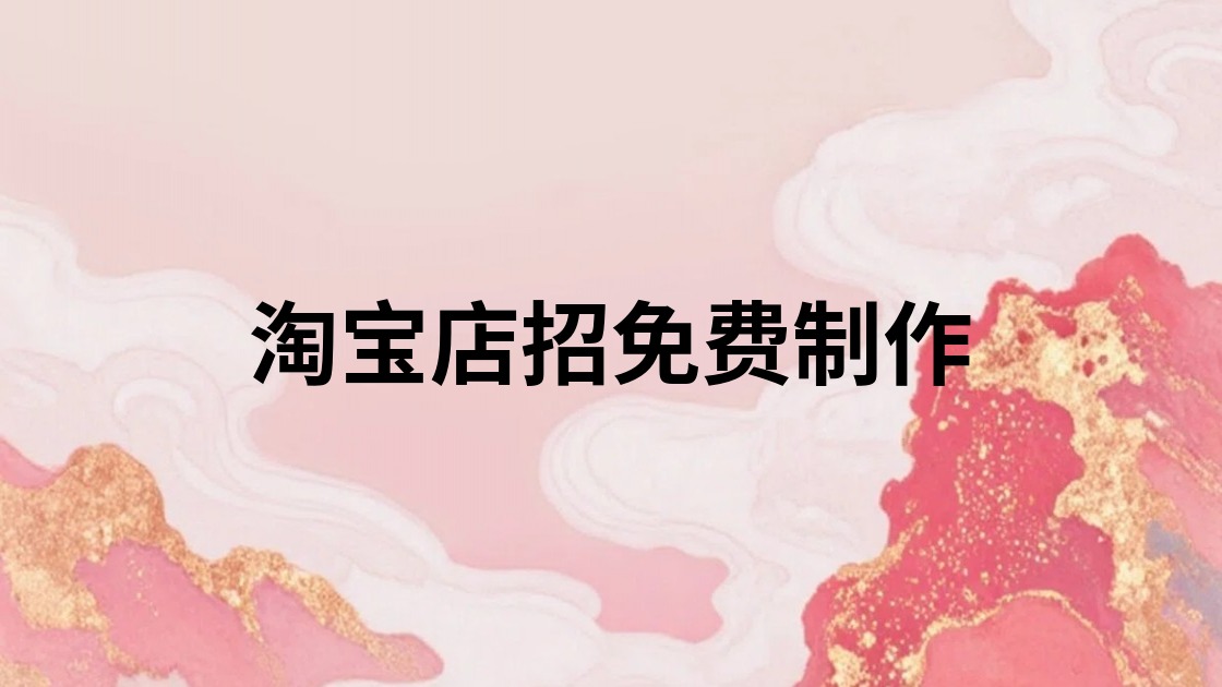 淘宝店招免费制作