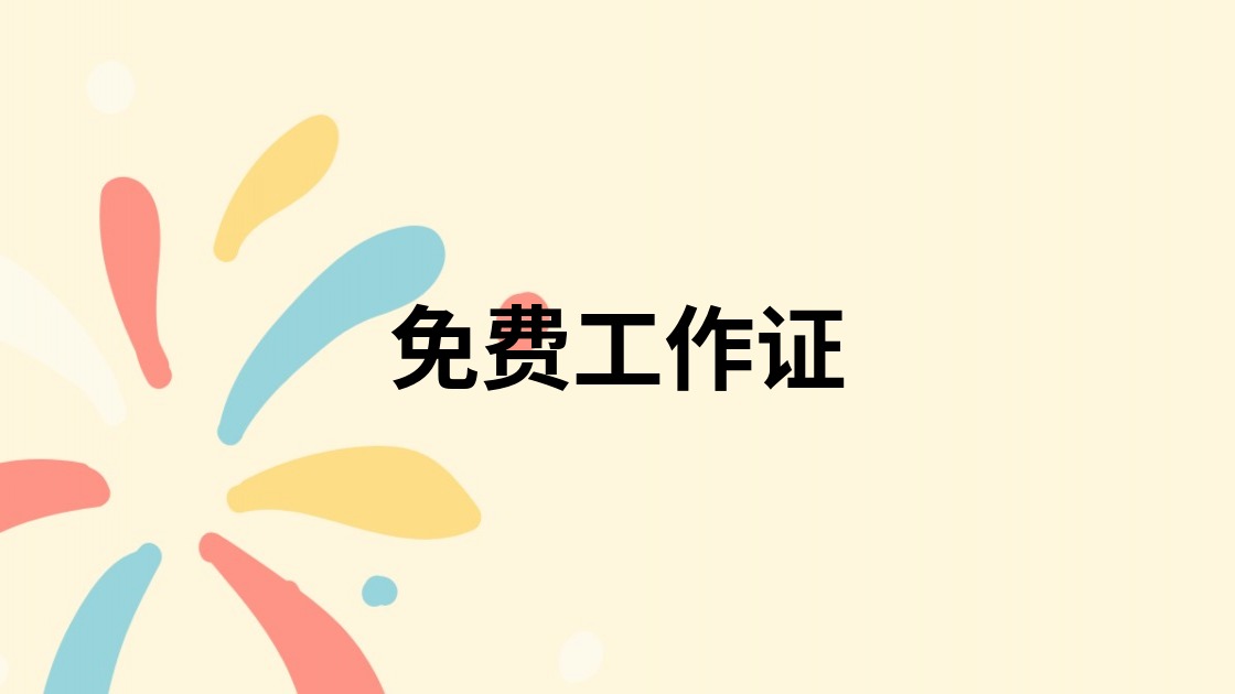 免费工作证