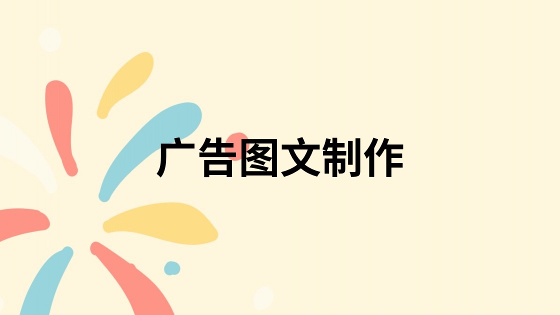 广告图文制作