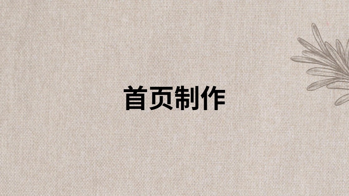 首页制作