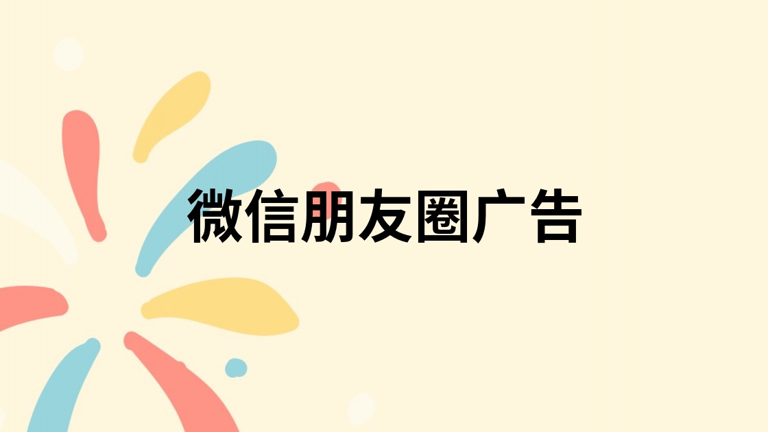 微信朋友圈广告