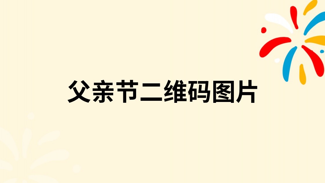 父亲节二维码图片