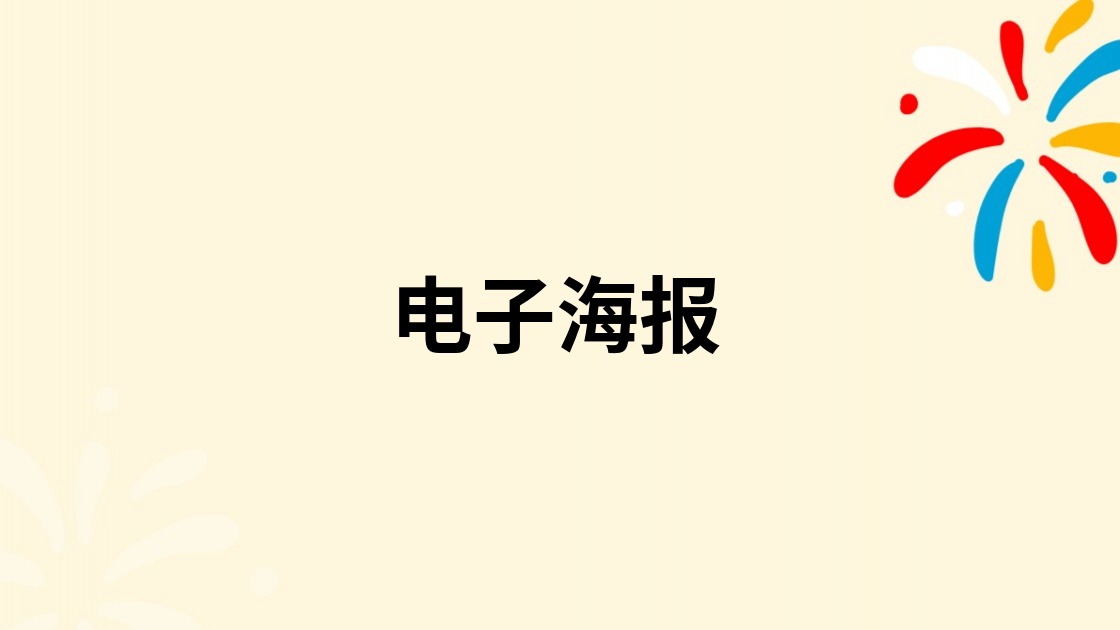 电子海报