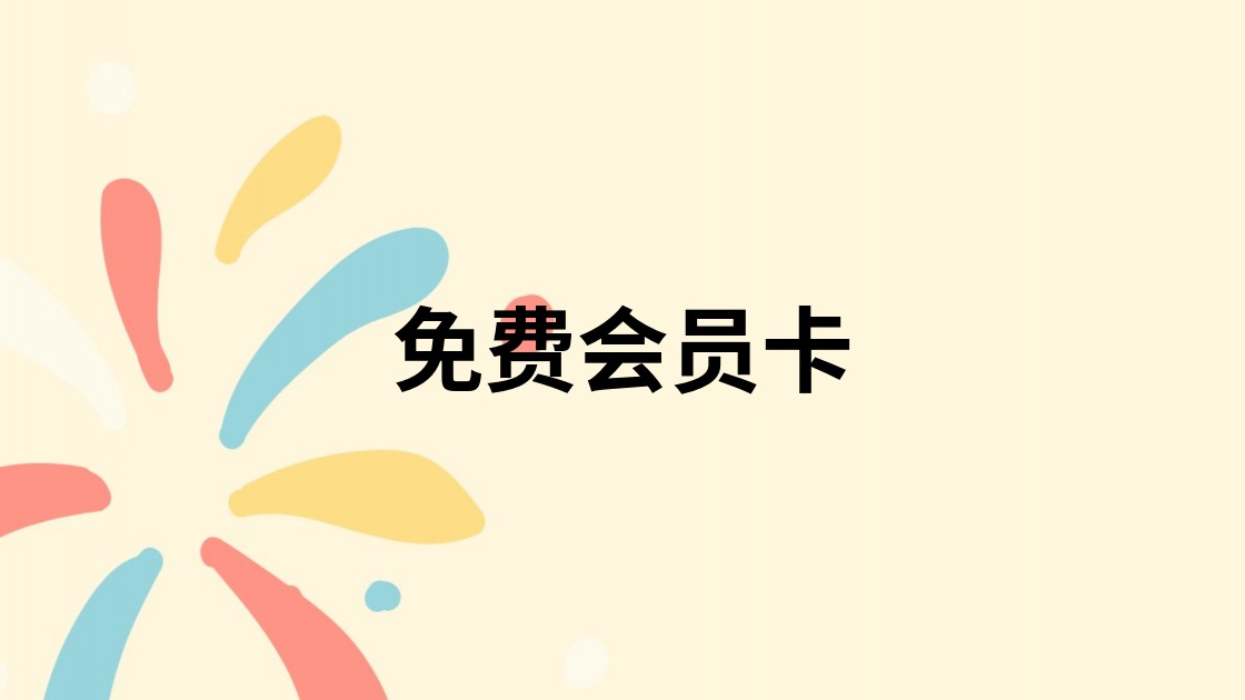 免费会员卡