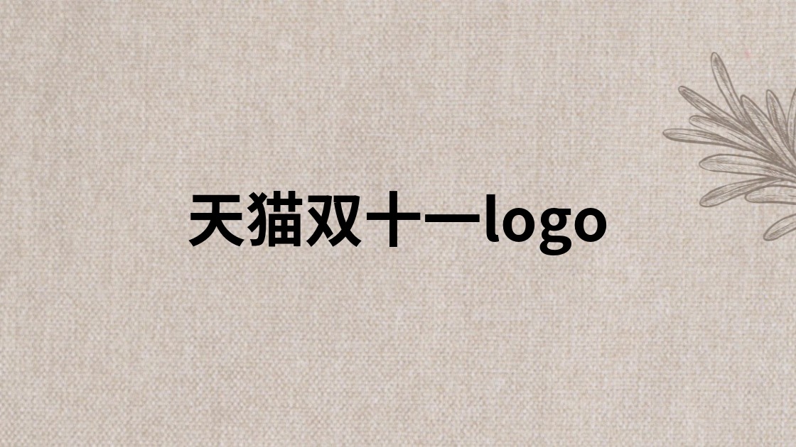 天猫双十一logo