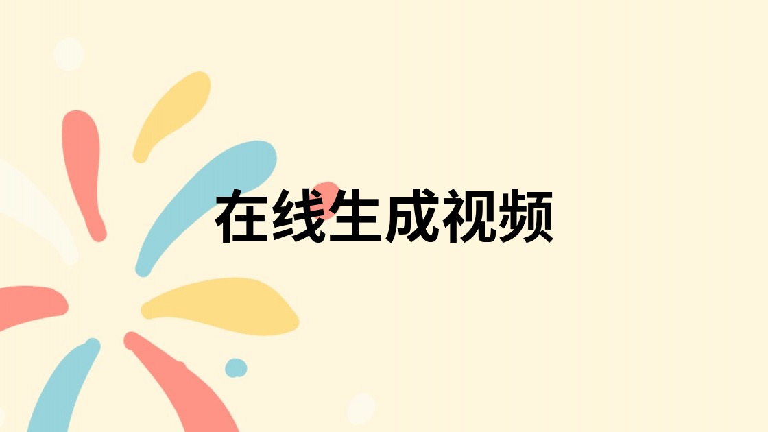 在线生成视频