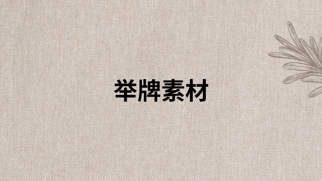 举牌素材