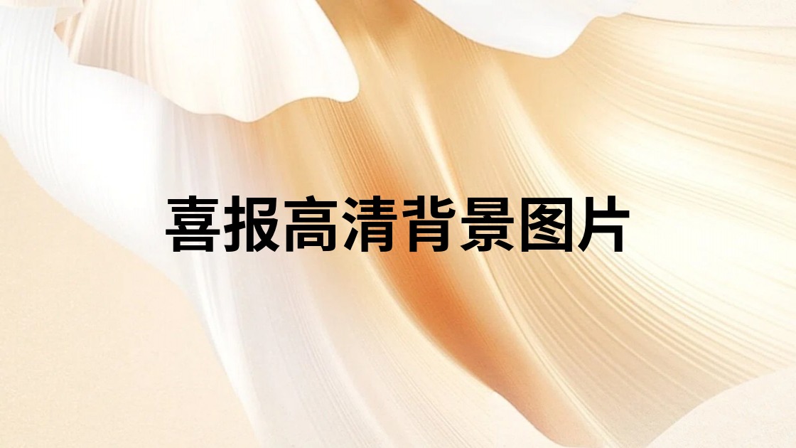 喜报高清背景图片