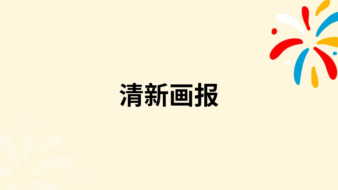清新画报