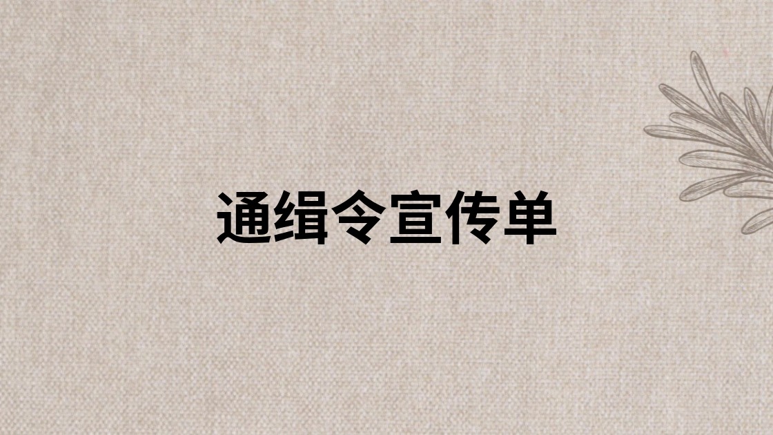 通缉令宣传单