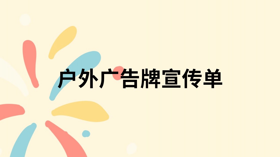 户外广告牌宣传单