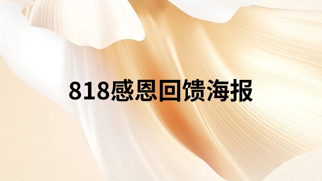 818感恩回馈海报