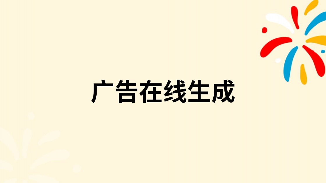 广告在线生成