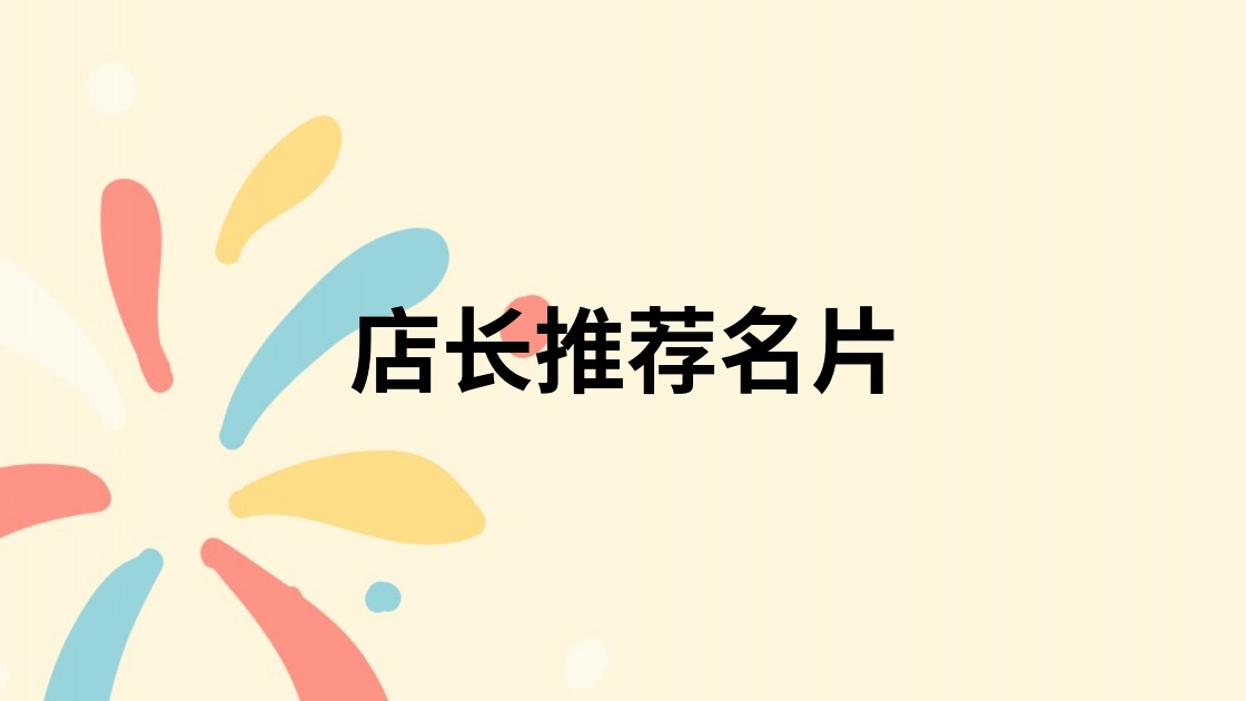 店长推荐名片