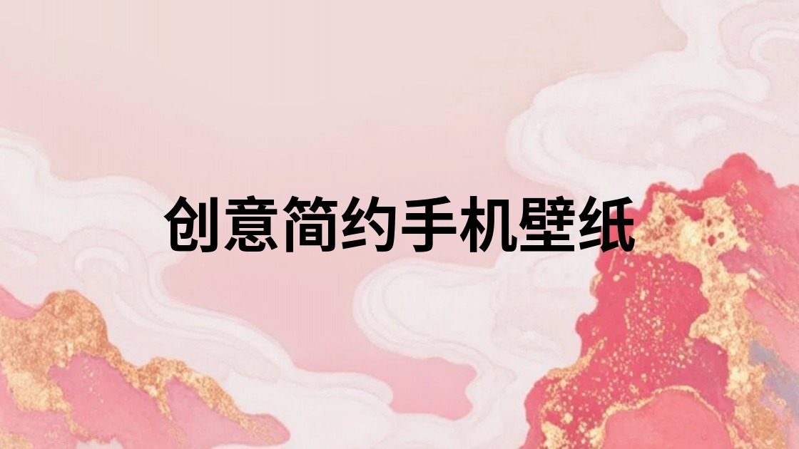 创意简约手机壁纸
