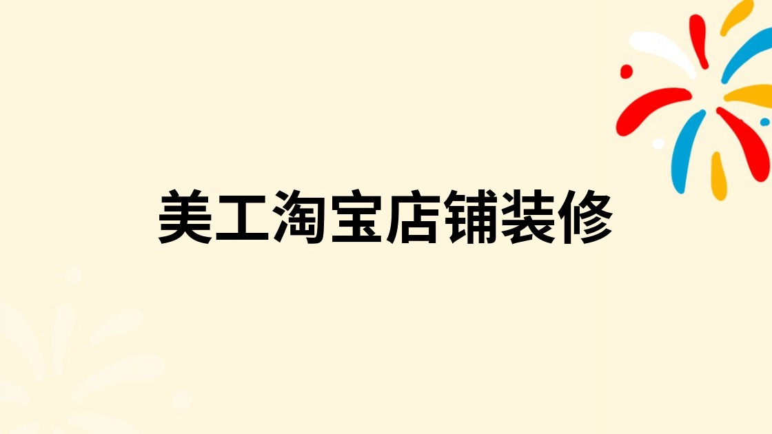 美工淘宝店铺装修