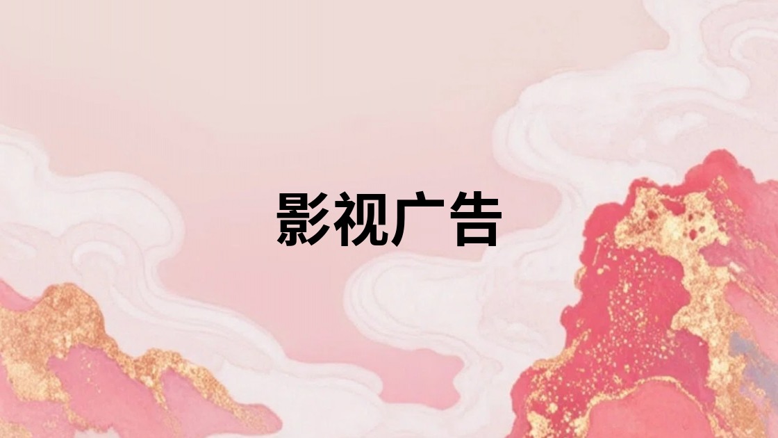 影视广告