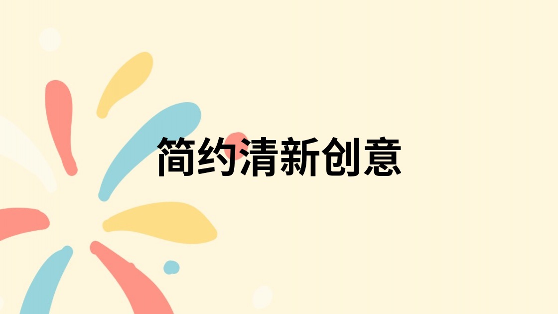 简约清新创意