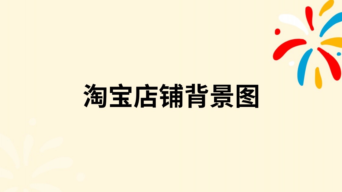 淘宝店铺背景图