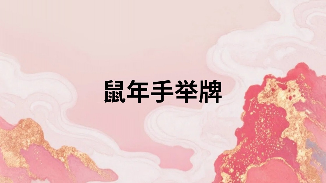 鼠年手举牌